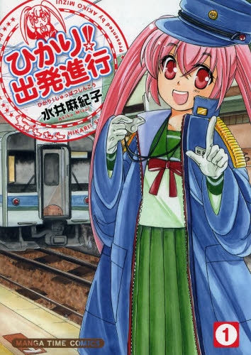 ひかり!出発進行