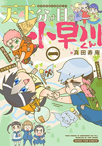天下分け目の小早川くん (1巻 最新刊)