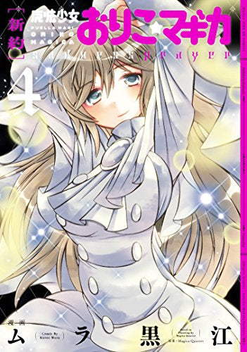 〔新約〕魔法少女おりこ☆マギカ・sadness・prayer (1-4巻 全巻)