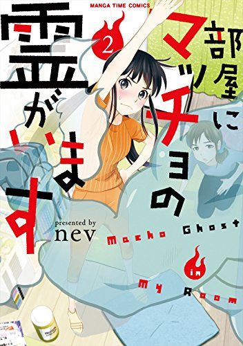 部屋にマッチョの霊がいます(1-2巻 全巻)