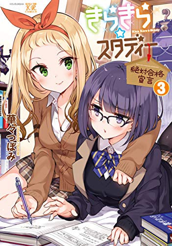 きらきら☆スタディー ~絶対合格宣言~ (1-3巻 全巻)