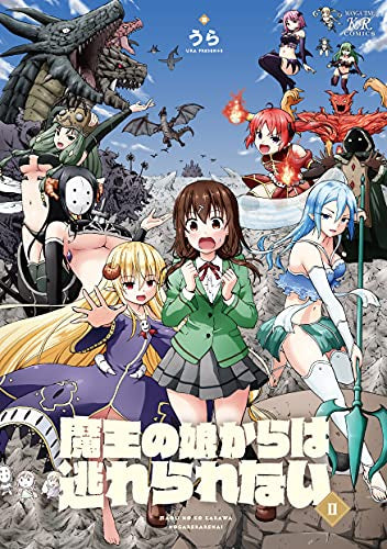 魔王の娘からは逃れられない (1-2巻 全巻)