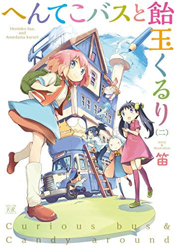 へんてこバスと飴玉くるり (1-2巻 全巻)