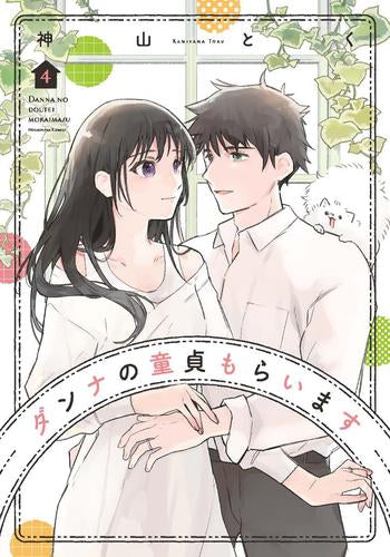 ダンナの童貞もらいます (1-4巻 全巻)