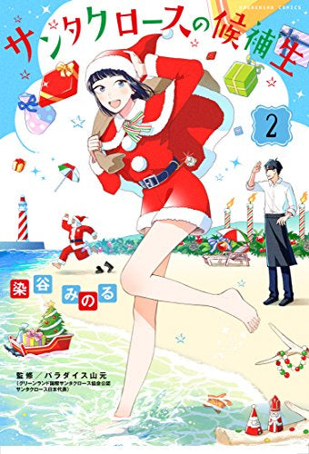 ◆特典あり◆サンタクロースの候補生 (1-2巻 全巻)