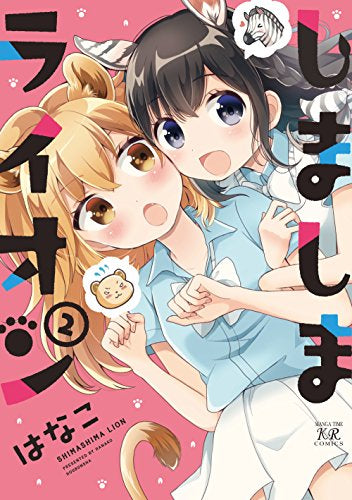 しましまライオン (1-2巻 最新刊)
