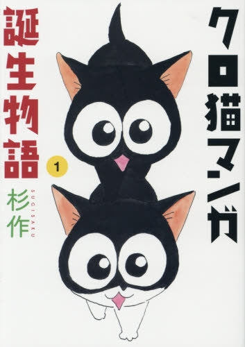 クロ猫マンガ誕生物語