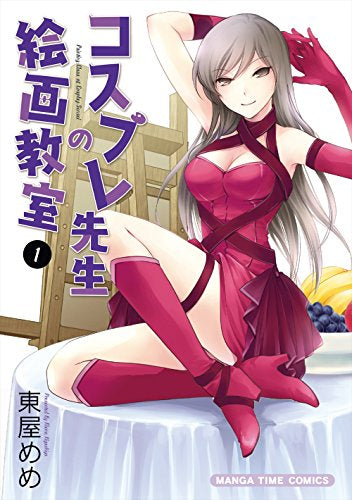 コスプレ先生の絵画教室(1巻 最新刊)