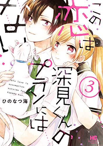 この恋は深見くんのプランにはない。 (1-3巻 最新刊)