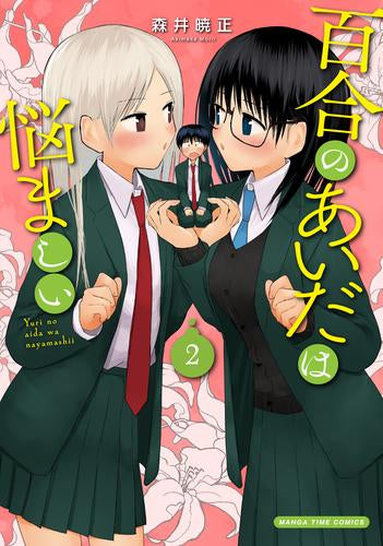 百合のあいだは悩ましい (1-2巻 全巻)