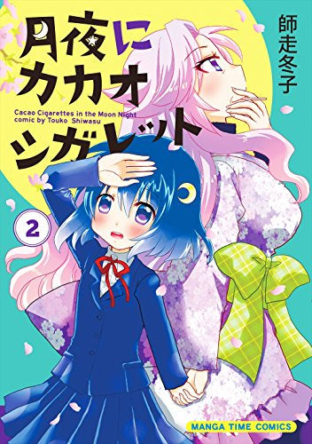 月夜にカカオシガレット (1-2巻 全巻)