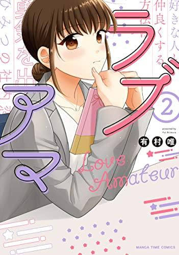 ラブアマ (1-2巻 全巻)