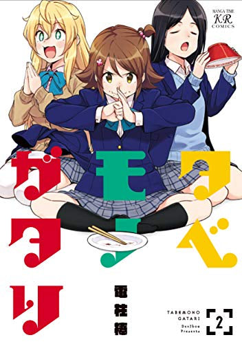 タベモノガタリ(1-2巻 最新刊)