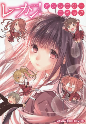 レーカン!アンソロジーコミック