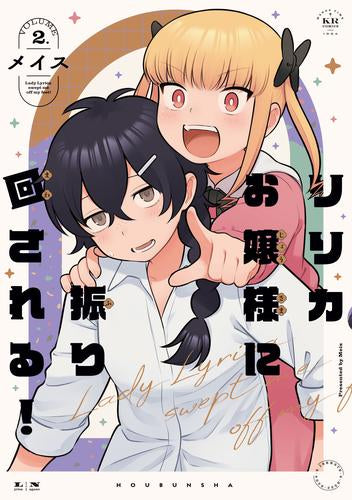 リリカお嬢様に振り回される! (1-2巻 全巻)