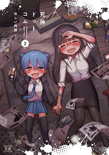 死神ドットコム (1-2巻 最新刊)