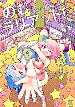 のむラリアット! (1-2巻 全巻)