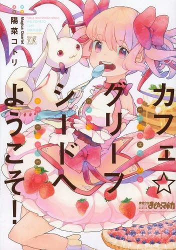 カフェ☆グリーフシードへようこそ!