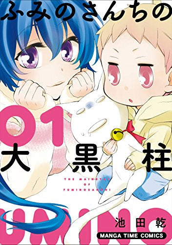 ふみのさんちの大黒柱(1巻 最新刊)