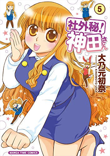 社外秘!神田さん (1-5巻 全巻)