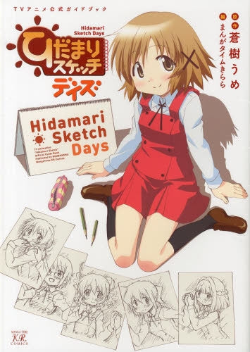 ひだまりスケッチデイズ −TVアニメ公式ガイドブック−