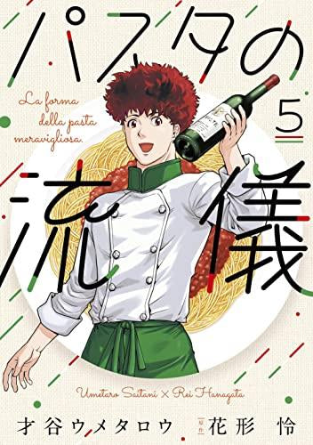 パスタの流儀 (1-5巻 全巻)