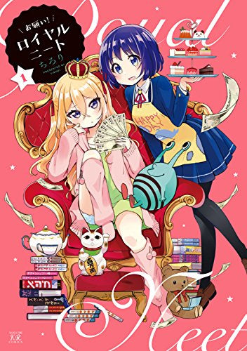お願い!ロイヤルニート (1巻 最新刊)
