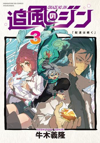 追風のジン (1-3巻 全巻)