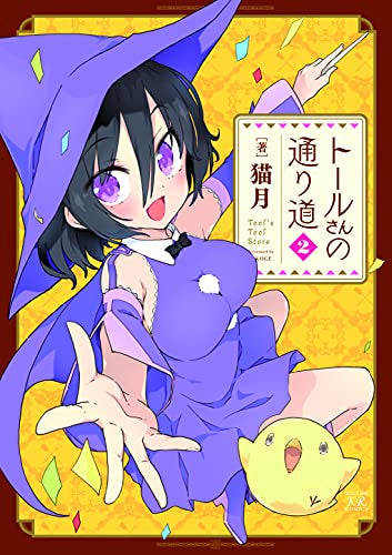 トールさんの通り道 (1-2巻 全巻)