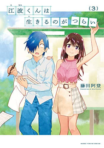 江波くんは生きるのがつらい(1-3巻 最新刊)