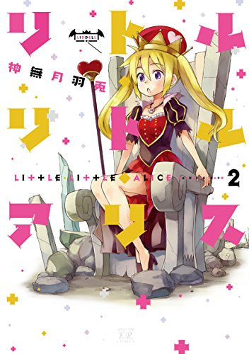 リトル・リトル・アリス (1-2巻 全巻)