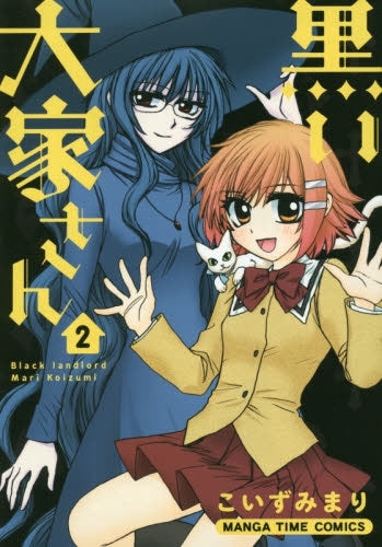 黒い大家さん (1-2巻 全巻)