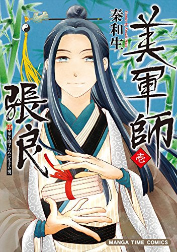 美軍師張良(1巻 最新刊)