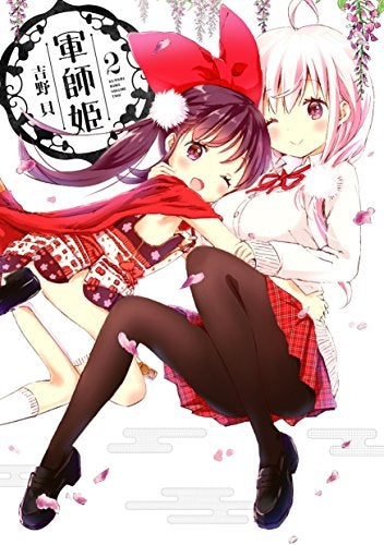 軍師姫 (1-2巻 全巻)