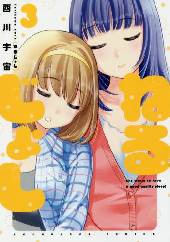 ねるじょし(1-3巻 全巻)