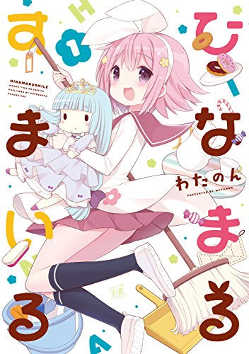 ひなまるすまいる (1巻 最新刊)