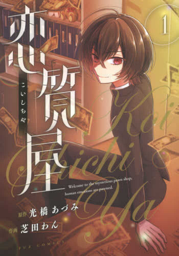 恋質屋 (1巻 最新刊)