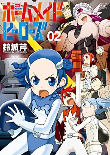 ホームメイドヒーローズ (1-2巻 最新刊)