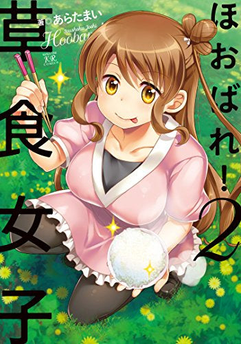 ほおばれ! 草食女子 (1-2巻 全巻)