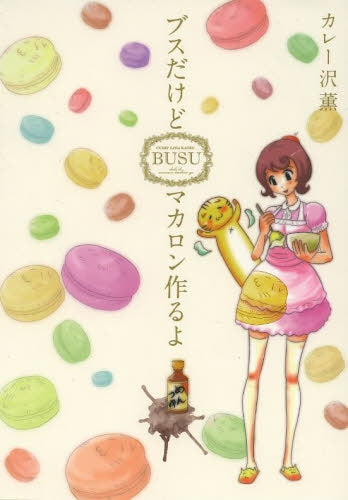 ブスだけどマカロン作るよ