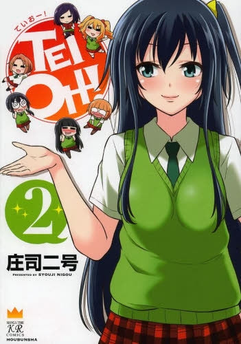 TEI OH-! (1-2巻 全巻)