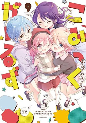 こみっくがーるず(1-9巻 全巻)