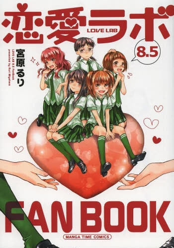恋愛ラボ 8.5