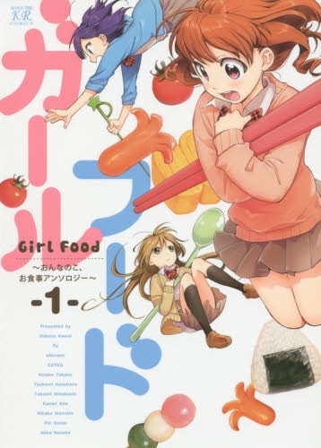 ガールフード・~おんなのこ、お食事アンソロジー~
