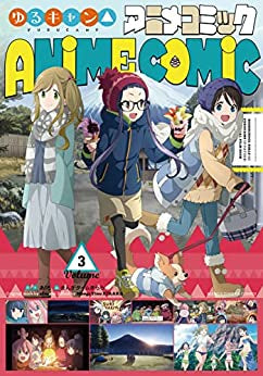 ゆるキャン△ アニメコミック (1-3巻 最新刊)