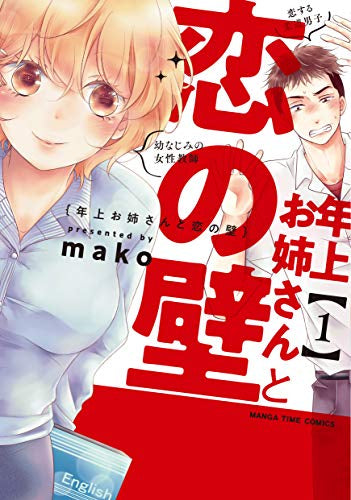年上お姉さんと恋の壁(1巻 最新刊)