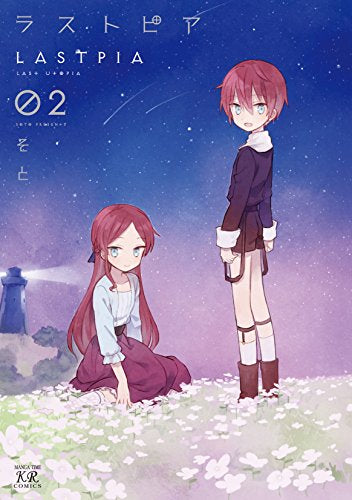 ラストピア (1-2巻 全巻)