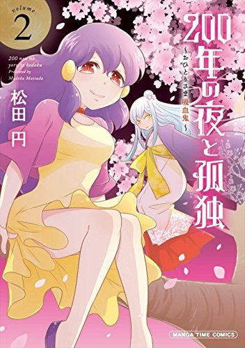 200年の夜と孤独 ~おひとりさま吸血鬼~ (1-2巻 最新刊)