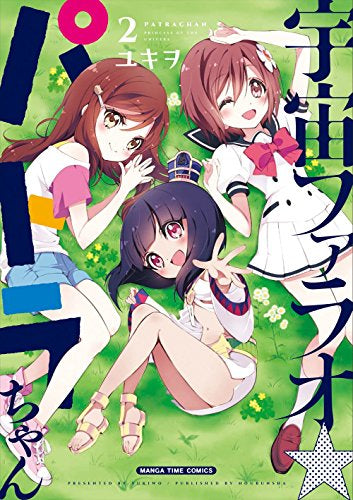 ◆特典あり◆宇宙ファラオ☆パトラちゃん (1-2巻 最新刊)
