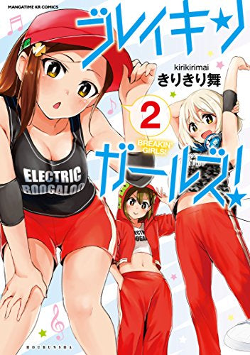 ブレイキンガールズ!(1-2巻 全巻)